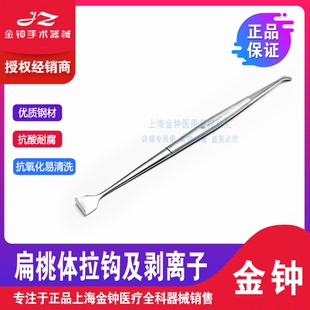 正品上海金钟扁桃体拉钩及剥离子 扁桃体拉钩 双头 扁桃体器械