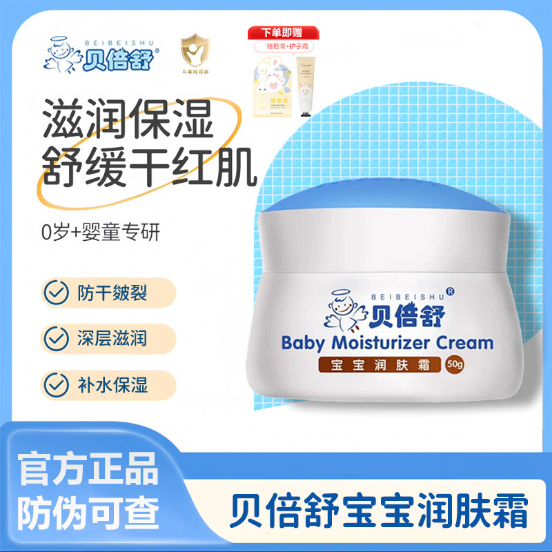 贝倍舒保湿霜宝宝润肤霜儿童面霜擦脸油防干燥新生婴儿