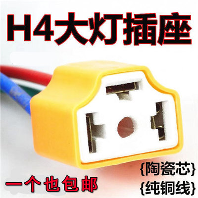 汽车大灯插座H4灯泡纯铜线插头
