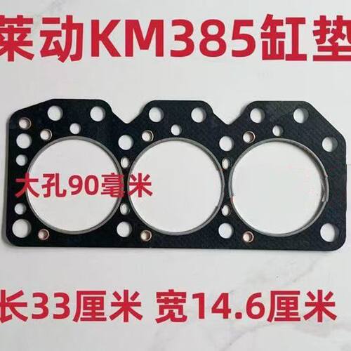 山东华源莱动KM385BT发动机缸垫