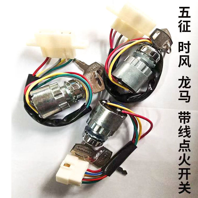 五征农用车时风三轮四轮汽车点火