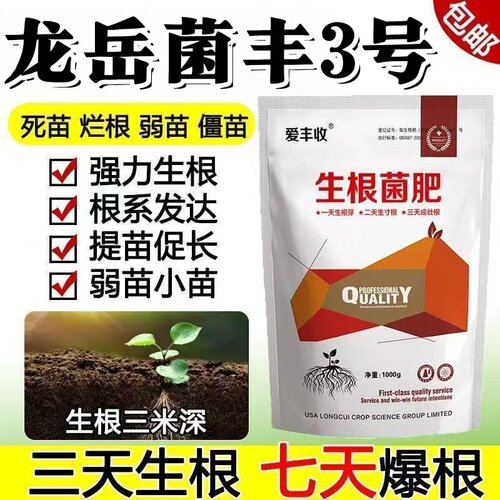 龙岳菌丰3号微生物菌剂生根爆根提质增产