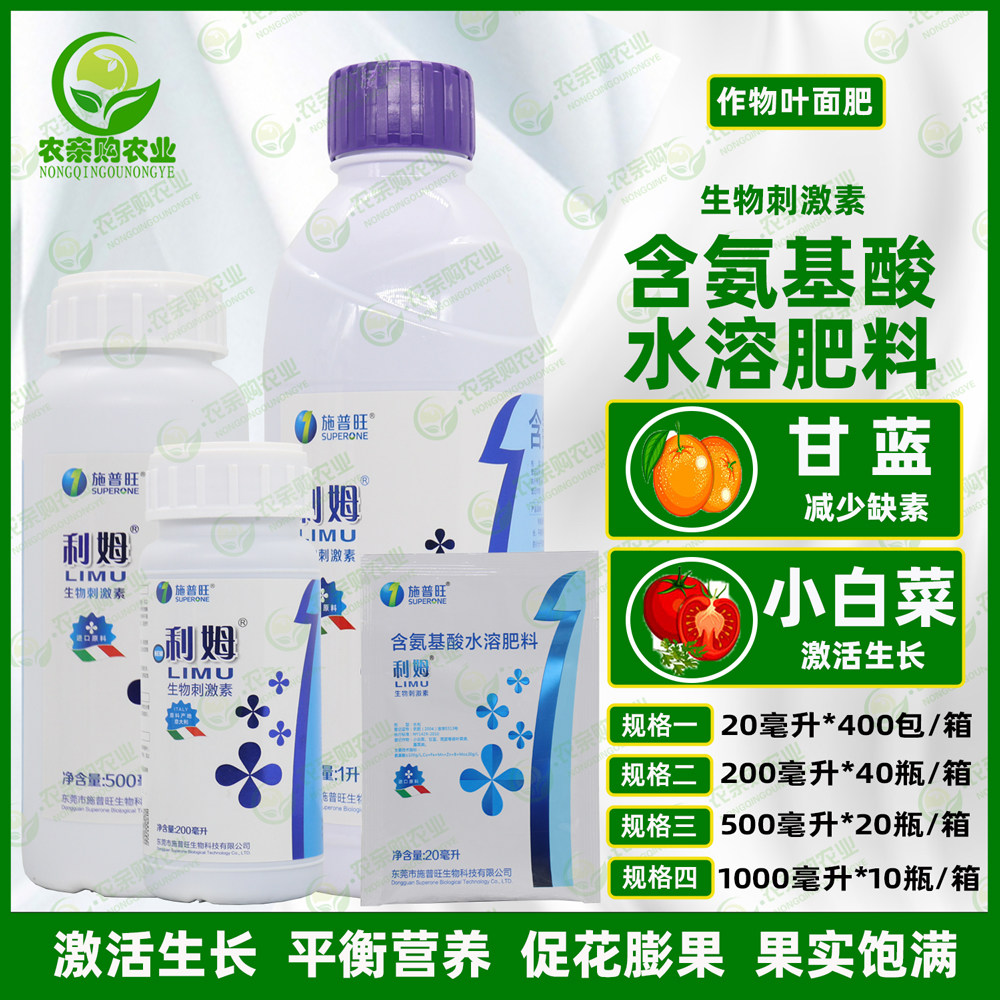 利姆含氨基酸叶面肥 生物刺激素保花保果 抗逆抗逆叶面肥