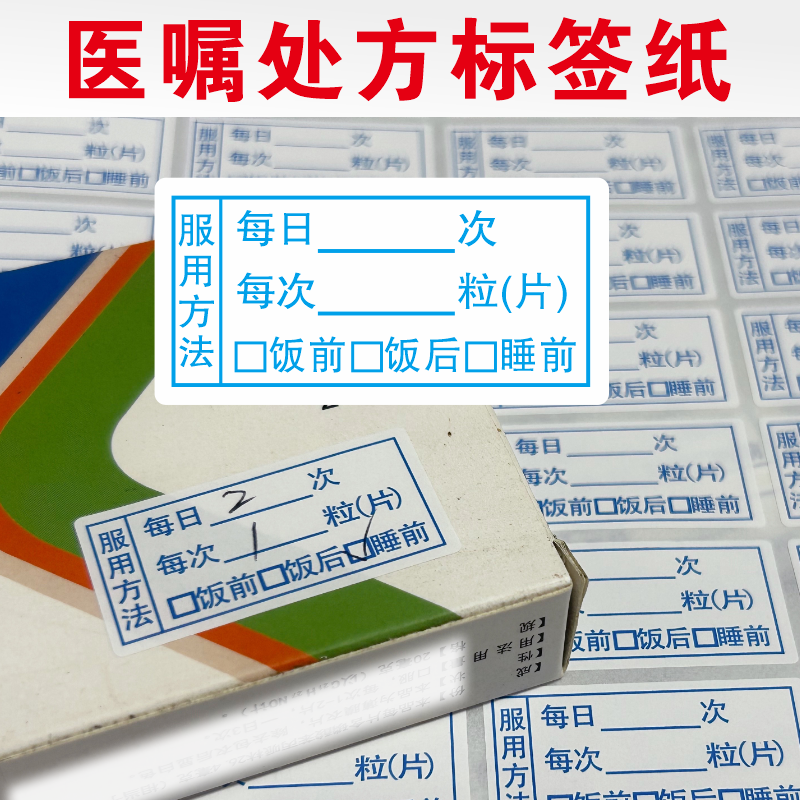 药房药品服用方法医嘱标签医院提示贴可手写药剂量指导输液单贴纸,个性定制/设计服务/DIY,不干胶/标签,淘宝优惠券,粉丝福利购,淘宝优惠卷