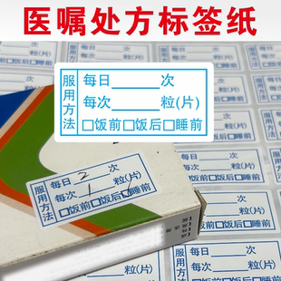 药房药品服用方法医嘱标签医院提示贴可手写药剂量指导输液单贴纸