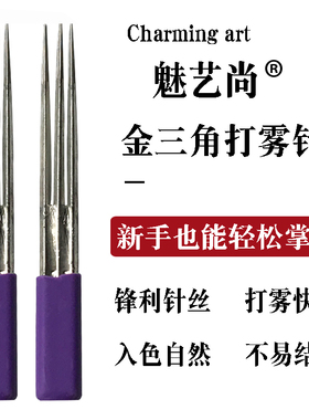 手工半永久纹绣针