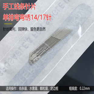 半永久单排弯弯绣纹绣针片手工线条眉纹眉雾眉打雾针美瞳眼线针片