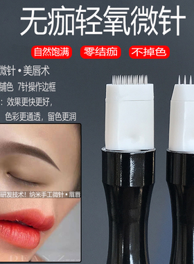 纳米无痂刺唇三排烟霏粉雾微针