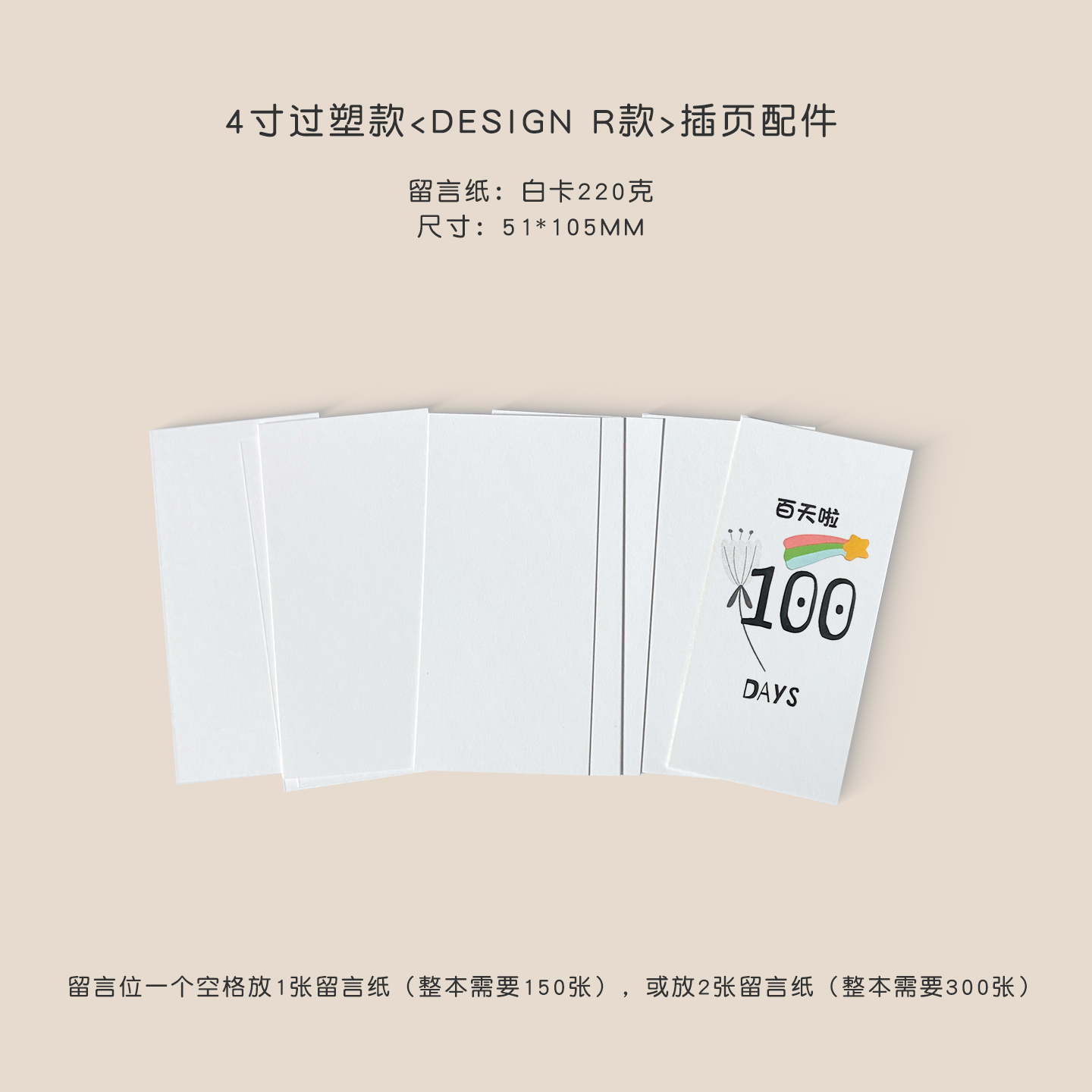 留言纸51*105mm4寸过塑R款插页配件