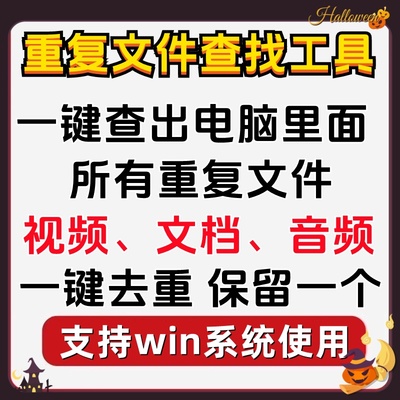 视频电脑重复文件扫描查找对比删除工具搜索相同文档音频文件去重