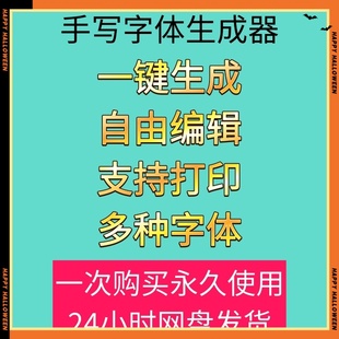 手写字体生成器软件打印自动生成可编辑工具设计制作打印各种字体