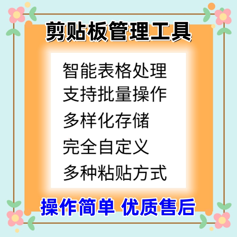 批量复制粘贴剪贴板管理工具智能过滤自定义编辑表格处理存储软件