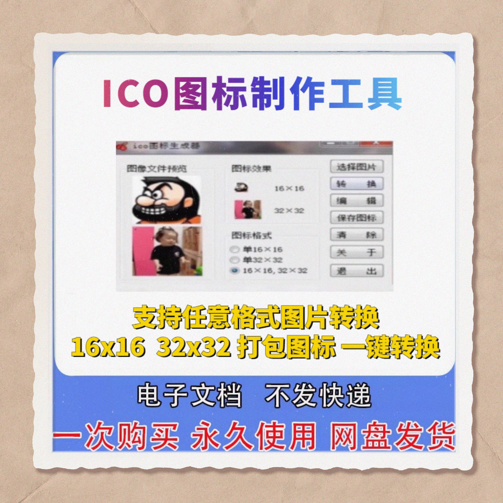 ICO格式图片转换制作 网站Icon生成软件 程序运行图标生成工具