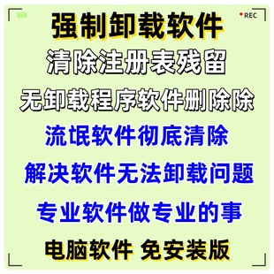 清理残留卸载软件电脑强制删除粉碎注册流氓软件文件强力卸载工具