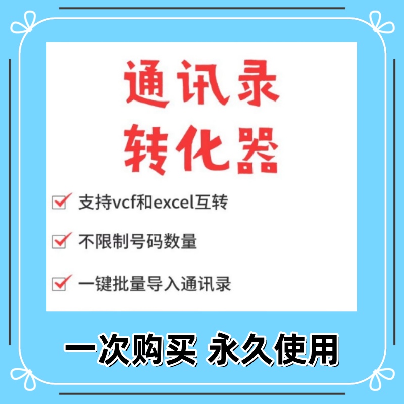 手机号码批量一键导安卓苹果手机软件批量便捷导入通讯录电话工具
