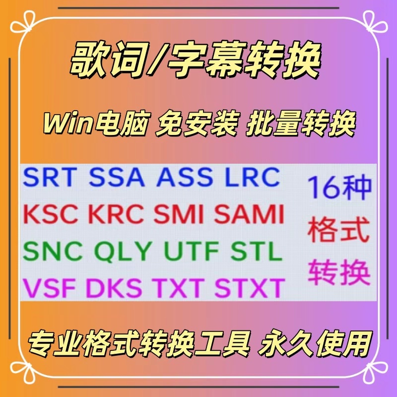 字幕转换格式软件ASS SRT LRC转TXT可复制字幕文件歌词转文档工具