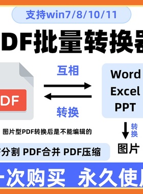 PDF转换jpg图片word软件PDF转换器PDF转ppt表格批量拆分合并工具