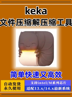 Keka for Mac解压软件 电脑 文件 加密软件 压缩 解压工具 ZIP 7z