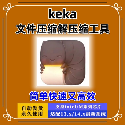 Keka for Mac解压软件 电脑 文件 加密软件 压缩 解压工具 ZIP 7z
