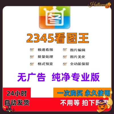 看图王软件2345无广告纯净版无弹窗免安装版2345看图王 看图软件