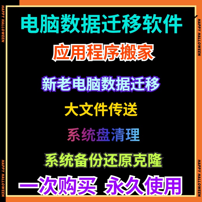 电脑迁移软件两台电脑之间C盘的软件应用搬家系统磁盘搬家备份等