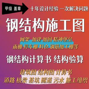 CAD代画钢结构施工图建筑设计厂房加建夹层结构计算书验算桥梁
