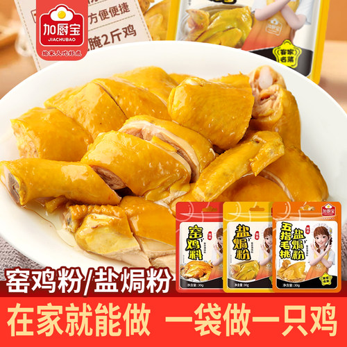 加厨宝盐焗鸡粉正宗家用窑鸡王粉腌料手撕鸡料专用调味料盐局海鲜