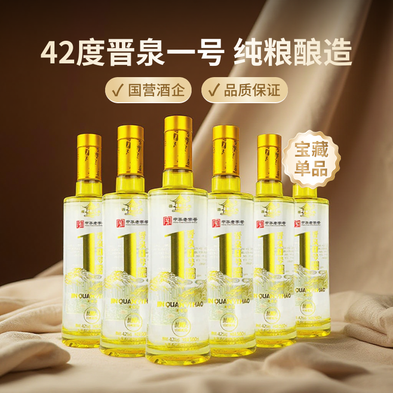 山西太原酒厂晋泉高粱白酒42度晋泉1号一号6瓶整箱纯粮食酒清香型