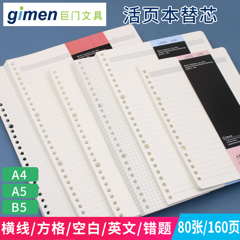 巨门a5/b5/a4活页80张纠错夹替芯