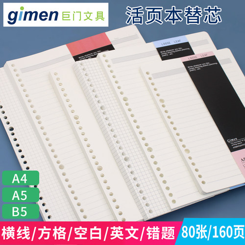 巨门活页替芯80张可拆卸线圈