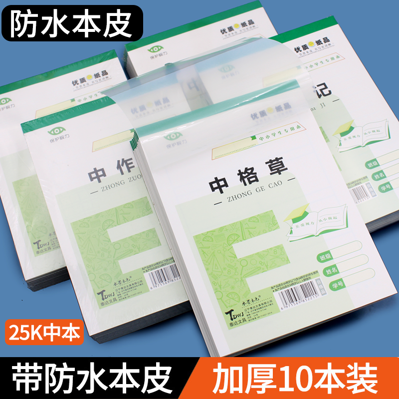 水墨本色25K加厚作业本
