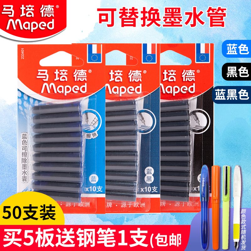 包邮法国马培德可替换墨水管50支装钢笔墨囊墨胆替芯蓝黑色学生可擦蓝色墨囊黑色欧标口径2.6mm通用替换笔芯 文具电教/文化用品/商务用品 笔用墨水/补充液/墨囊 原图主图