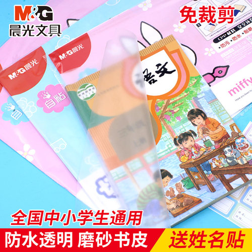 晨光书皮加厚防水包书膜