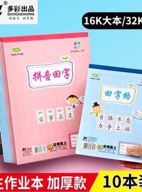 奋斗加厚带防水皮作业本护眼32K幼儿园小本子田字格小学生四线格汉语拼音16K大本作文英语1-6年练字练习本子