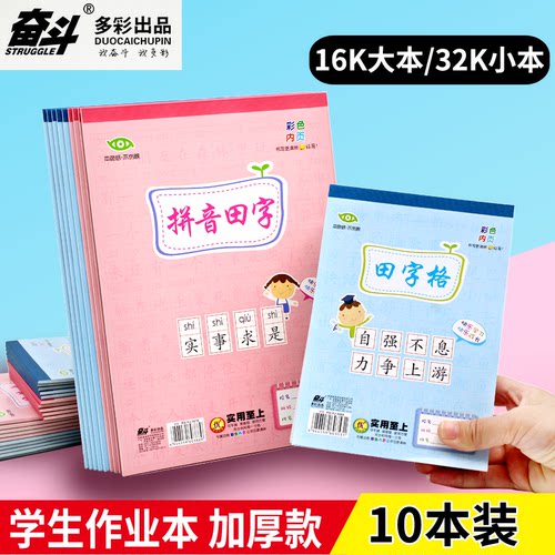 奋斗加厚作业本护眼1-16k四线格