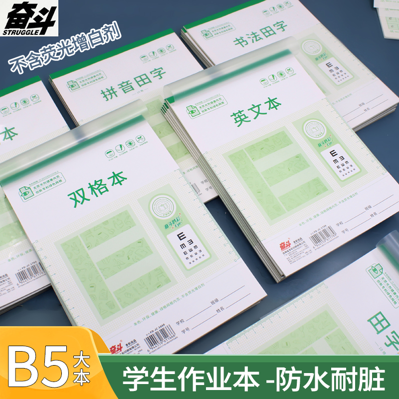 奋斗加厚作业本中小学生用B5拼音田字生字大格算横翻英语笔记作文本1-6年级带本皮b5书法田字方格白纸双格本