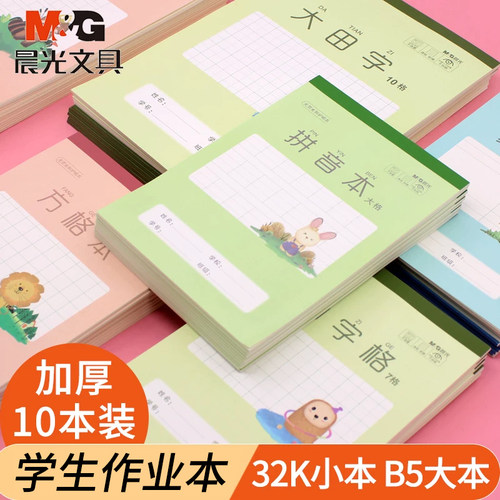 晨光32k田字格竖翻书法本