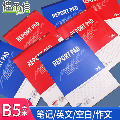 佳雨信B5红蓝拍纸本加厚三年级随堂笔记本英语作业本作文本小学生专用可撕草稿纸b5大号练习本初中生白纸本子
