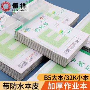 俪祥作业本小学生用32K幼儿园四线汉语拼音田字本1-6年大格算英文虚宫方格本练习大本子丽祥B5横翻笔记作文本