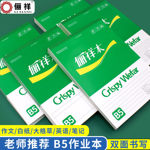 俪祥B5绿皮学生用笔记加厚英文本作文算草白纸大号丽祥横线记事空白演算本草稿纸英语本可撕线双面书写大本子