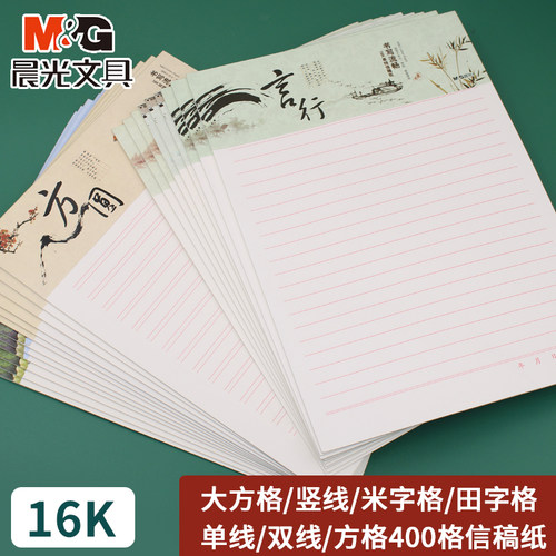 晨光16K单线信纸本加厚稿纸本