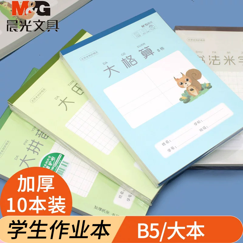 晨光小学生作业本B5本大格算图片