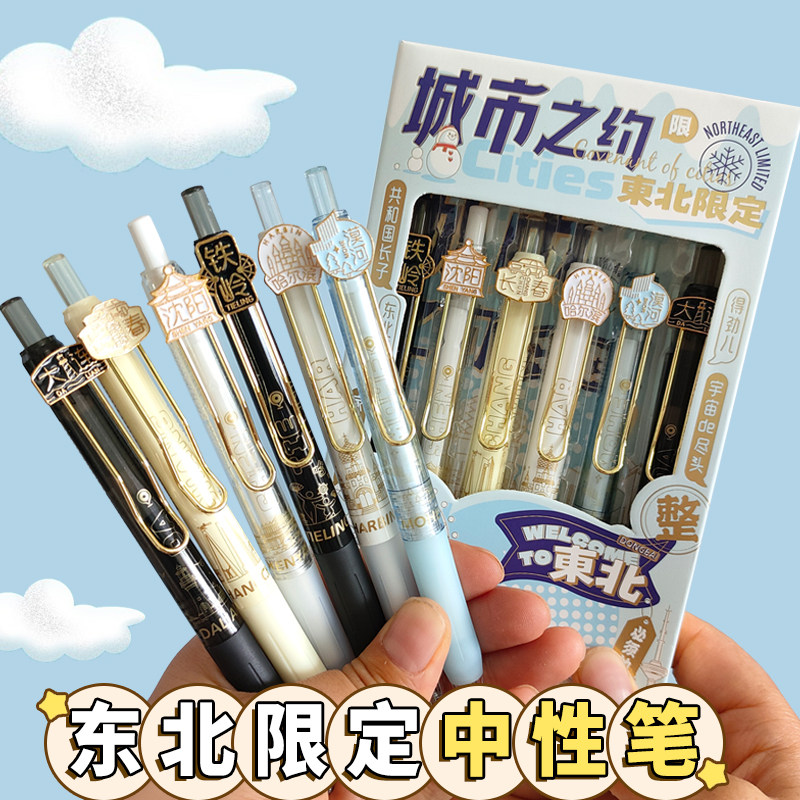 时尚链接东北限定按动中性笔学生黑色0.5mm速干考试笔沈阳长春哈尔滨城市之约刷题笔清华北大高颜值水笔,文具电教/文化用品/商务用品,中性笔,淘宝优惠券,粉丝福利购,淘宝优惠卷