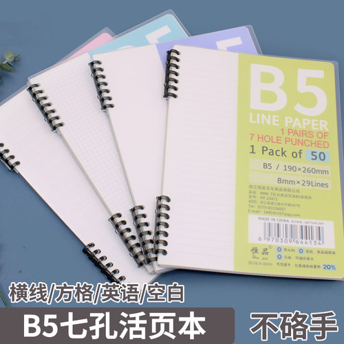 恒品B5大号活页本7孔不咯手