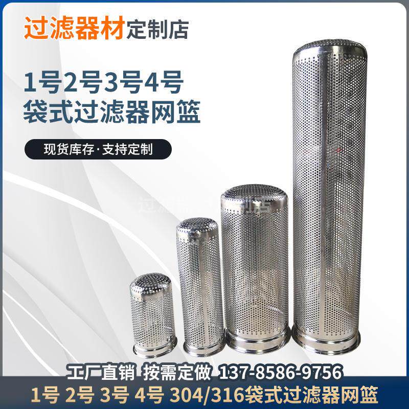 现货 304/316不锈钢袋式过滤器网篮1号2圆柱形支撑骨架冲孔网滤筒_虎窝淘