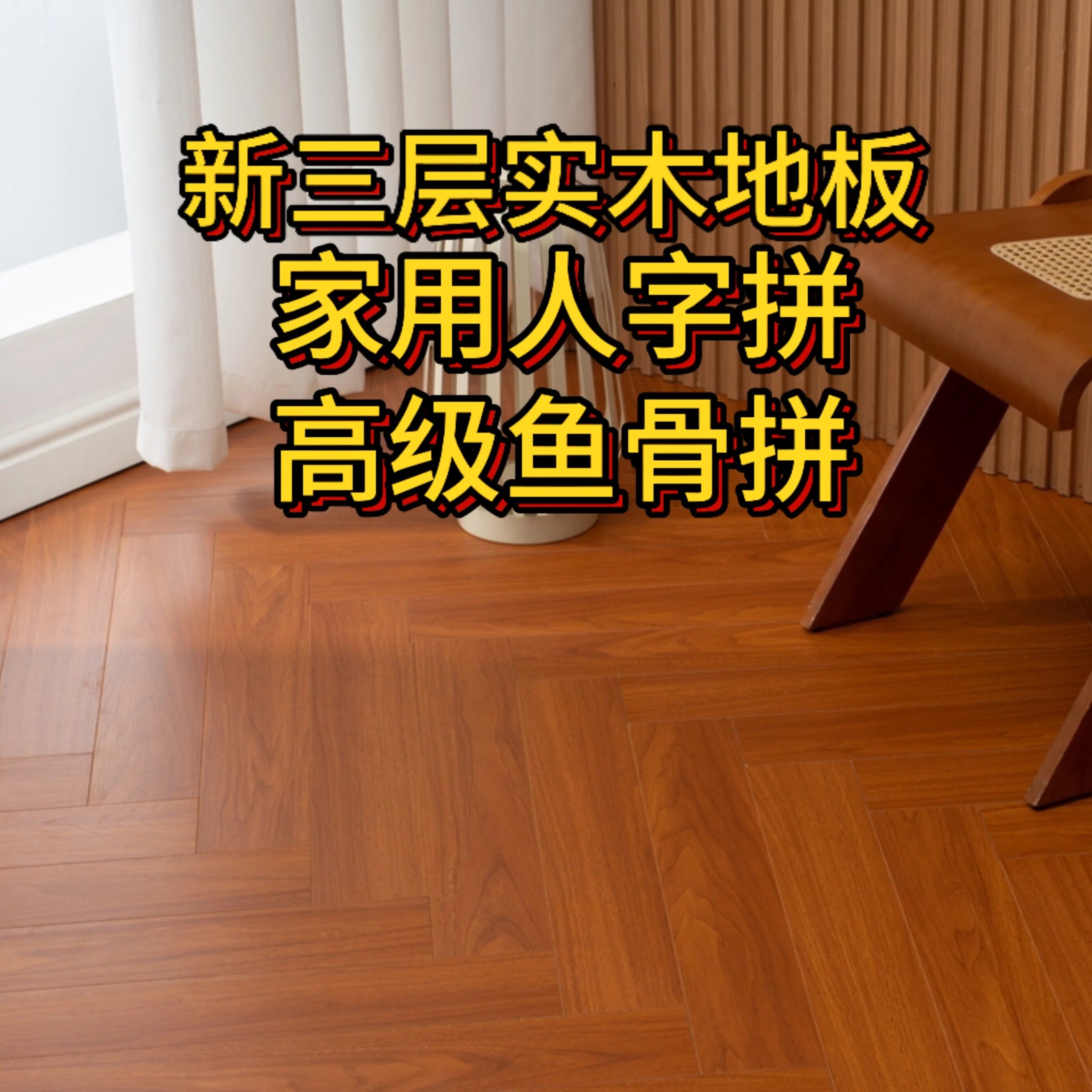 法式新三层实木人字拼家用客厅仿古鱼骨拼复合地暖锁扣奶油风地板