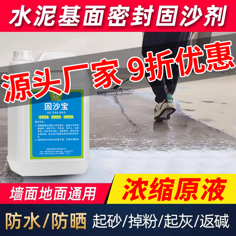 水泥地面渗透固化剂墙面固沙界面剂防起灰起沙处理剂混凝土固沙宝