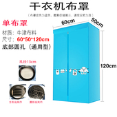 烘干机布套外罩新款 干衣机套布罩套烘衣机罩子配件干衣柜布罩架子