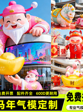 充气马年卡通气模定制拍马屁行走人偶财神商场新年发光亮创意美陈