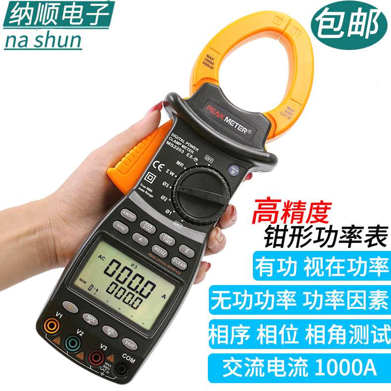 华谊MS2203三相功率计智能高精度有功无功视在因数频率钳式测试仪